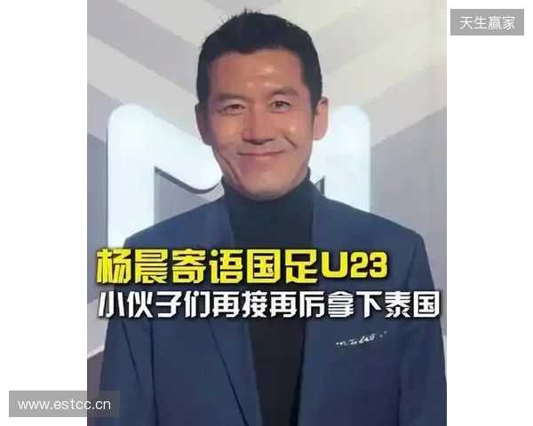 打平就出线！杨晨：泰国队这种踢法，我觉得中国队不能轻视